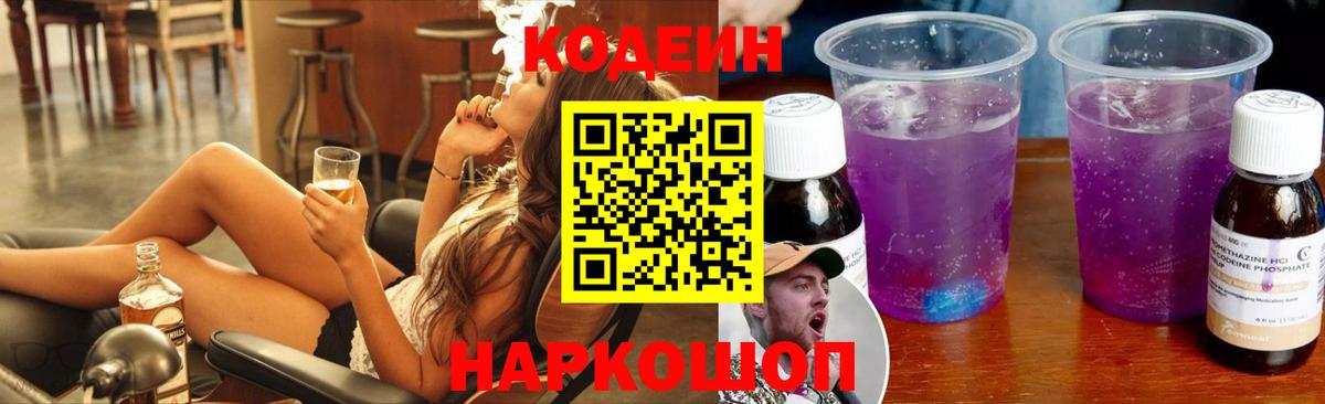 Кодеиновый сироп Lean Purple Drank  Вход с VPN  Новодвинск 